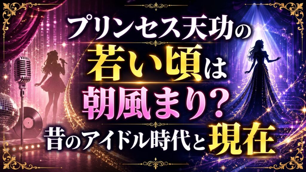プリンセス天功の若い頃は朝風まり？昔のアイドル時代と現在の記事のアイキャッチ画像