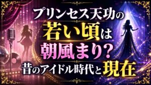 プリンセス天功の若い頃は朝風まり？昔のアイドル時代と現在の記事のアイキャッチ画像