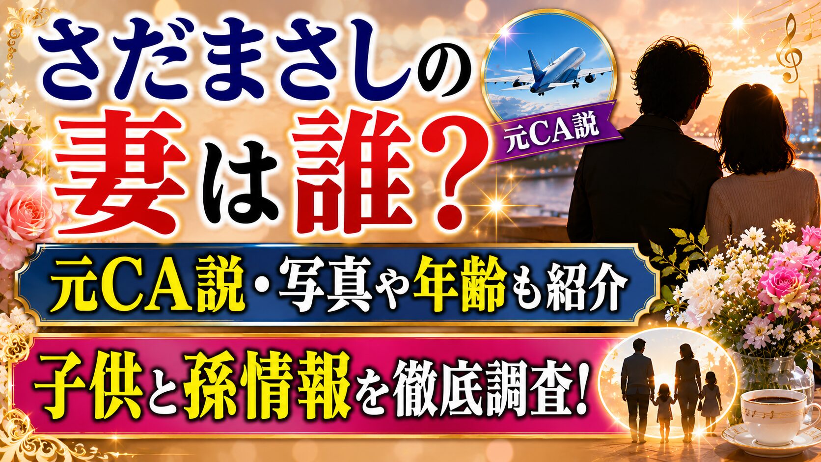 さだまさしの妻は誰?元CA説・写真や年齢、子供と孫情報を確認の記事のアイキャッチ画像