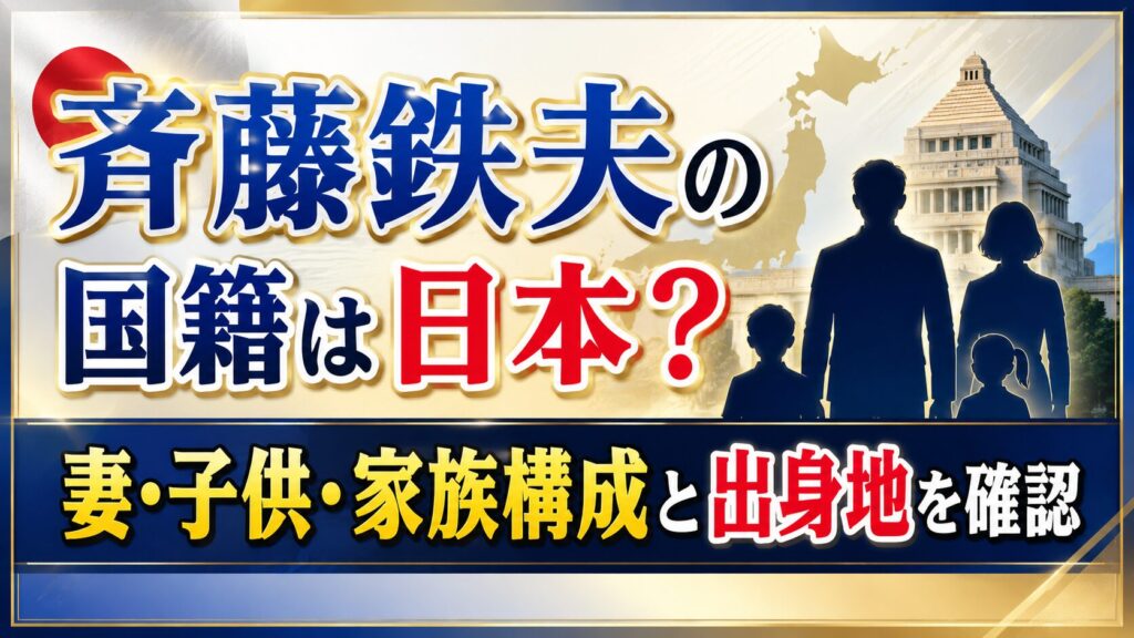 斉藤鉄夫の国籍は日本？妻・子供・家族構成と出身地を確認の記事のアイキャッチ画像