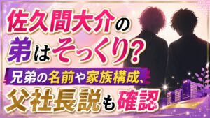 佐久間大介の弟はそっくり？兄弟の名前や家族構成、父社長説も確認の記事のアイキャッチ画像