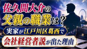 佐久間大介の父親の職業は？実家が江戸川区葛西で会社経営者説が出た理由の記事のアイキャッチ画像