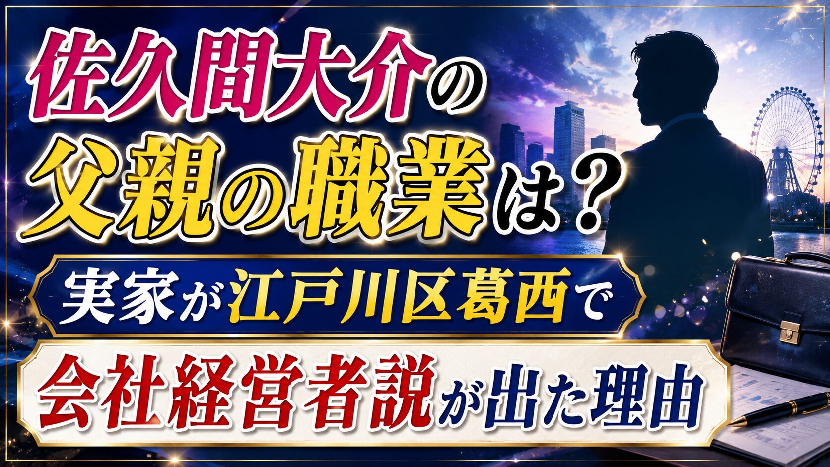 佐久間大介の父親の職業は?実家が江戸川区葛西で会社経営者説が出た理由の記事のアイキャッチ画像