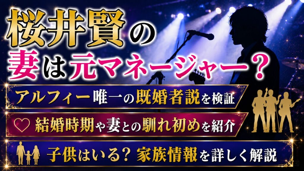 桜井賢の妻は元マネージャー？アルフィー唯一の既婚者説と結婚時期・子供情報の記事のアイキャッチ画像
