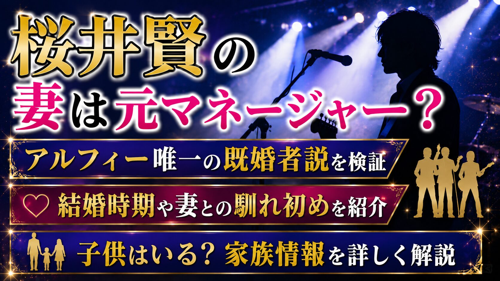 桜井賢の妻は元マネージャー?アルフィー唯一の既婚者説と結婚時期・子供情報の記事のアイキャッチ画像