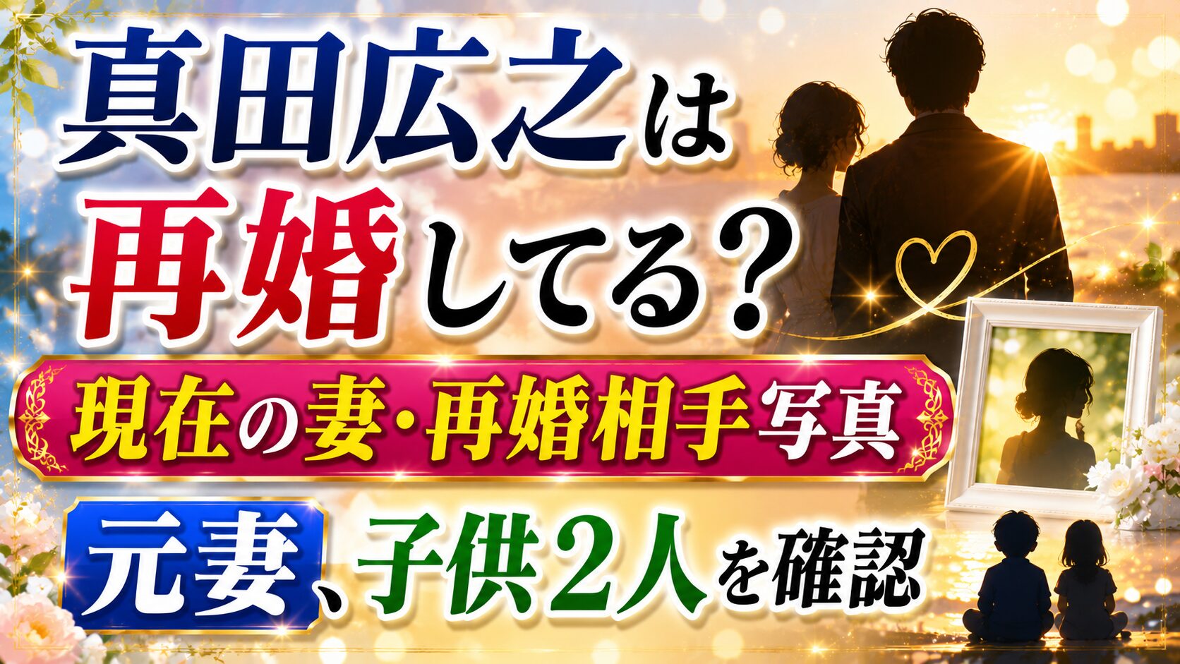 真田広之は再婚してる？現在の妻・再婚相手写真と元妻、子供2人を確認の記事のアイキャッチ画像