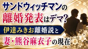 サンドウィッチマンの離婚発表はデマ？伊達みきお離婚説と妻・熊谷麻衣子の現在の記事のアイキャッチ画像