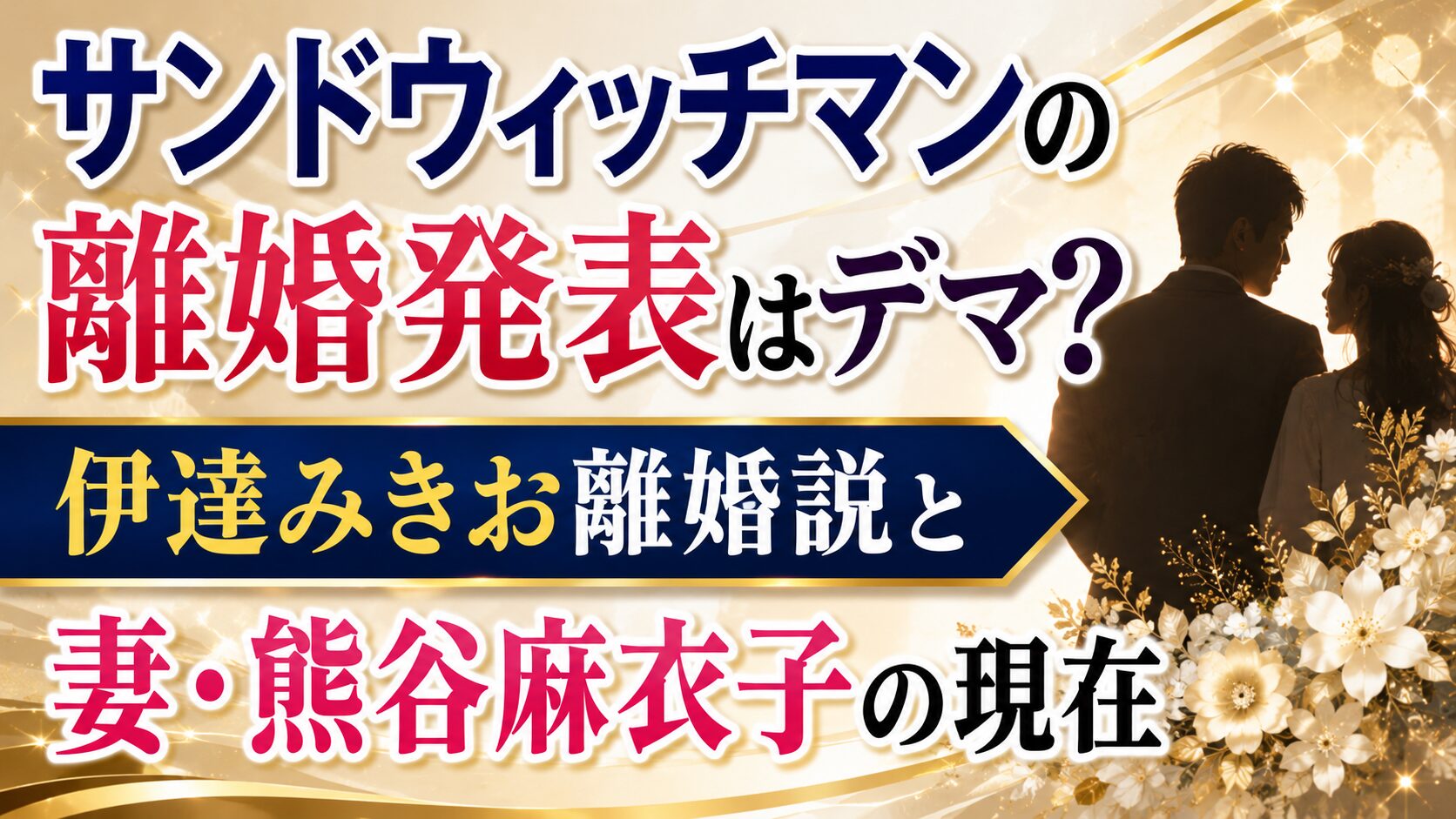 サンドウィッチマンの離婚発表はデマ?伊達みきお離婚説と妻・熊谷麻衣子の現在の記事のアイキャッチ画像