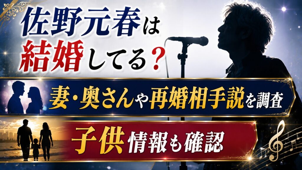 佐野元春は結婚してる？妻・奥さんや再婚相手説、子供情報も確認の画像のアイキャッチ画像