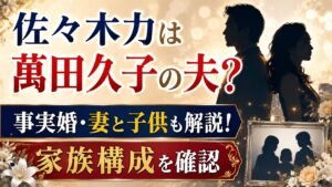 佐々木力は萬田久子の夫？事実婚・妻と子供、家族構成を確認の記事のアイキャッチ画像