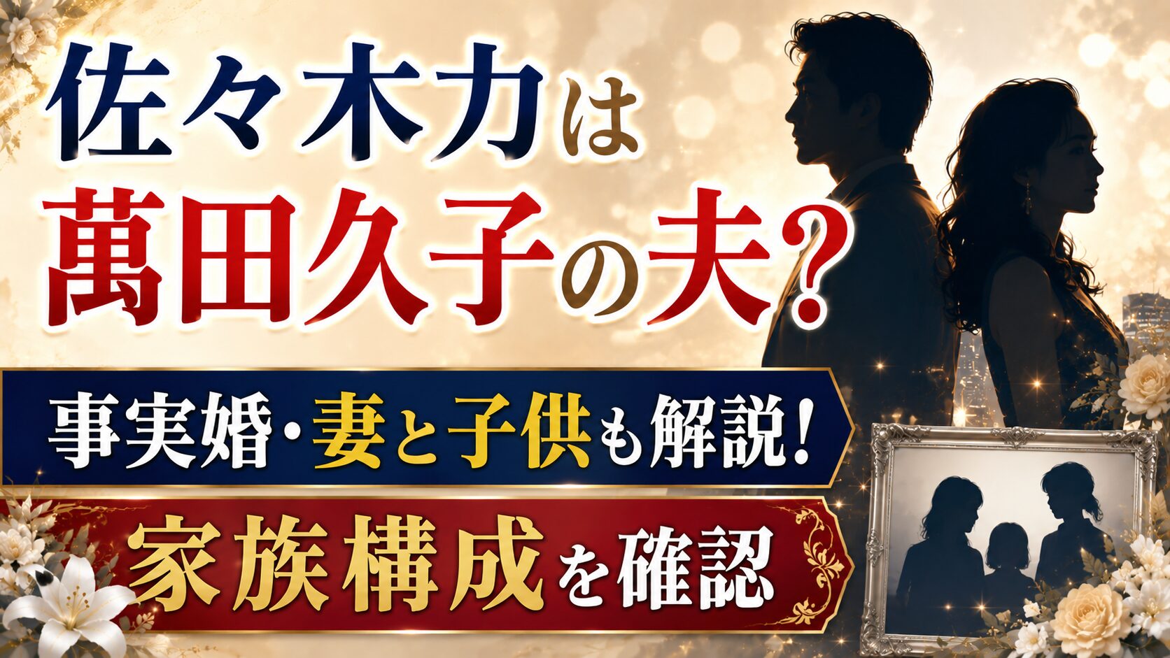 佐々木力は萬田久子の夫?事実婚・妻と子供、家族構成を確認の記事のアイキャッチ画像