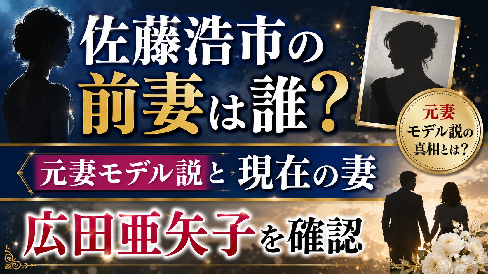 佐藤浩市の前妻は誰？元妻モデル説と現在の妻・広田亜矢子を確認の記事のアイキャッチ画像