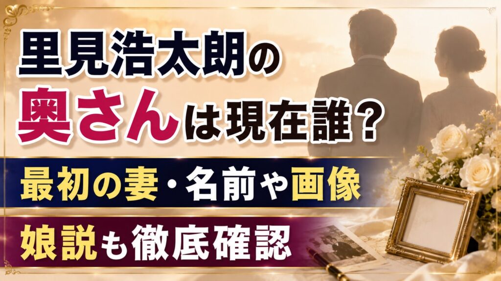 里見浩太朗の奥さんは現在誰？最初の妻・名前や画像、娘説も確認の記事のアイキャッチ画像