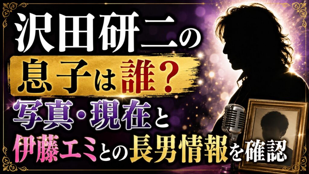 沢田研二の息子は誰？写真・現在と伊藤エミとの長男情報を確認の記事のアイキャッチ画像