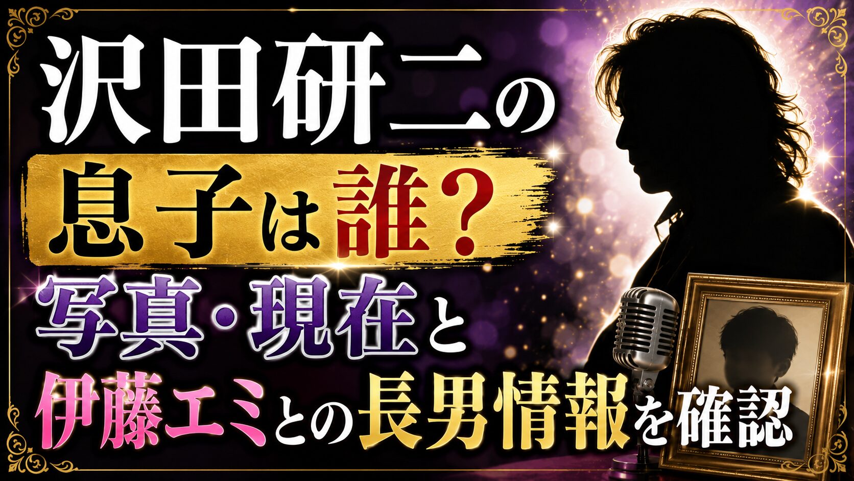 沢田研二の息子は誰?写真・現在と伊藤エミとの長男情報を確認の記事のアイキャッチ画像