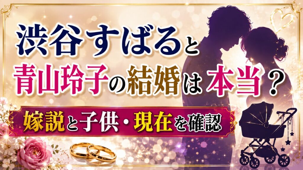 渋谷すばると青山玲子の結婚は本当？嫁説と子供・現在を確認の記事のアイキャッチ画像
