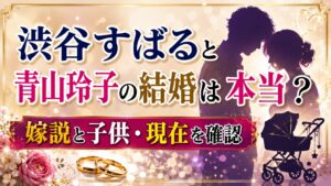 渋谷すばると青山玲子の結婚は本当？嫁説と子供・現在を確認の記事のアイキャッチ画像