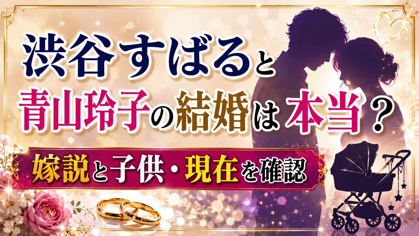 渋谷すばると青山玲子の結婚は本当？嫁説と子供・現在を確認の記事のアイキャッチ画像