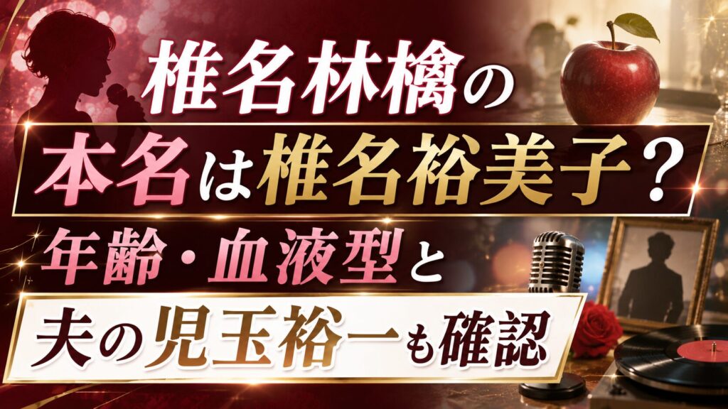 椎名林檎の本名は椎名裕美子？年齢・血液型と夫の児玉裕一も確認の記事のアイキャッチ画像