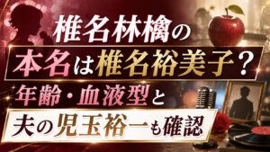 椎名林檎の本名は椎名裕美子？年齢・血液型と夫の児玉裕一も確認の記事のアイキャッチ画像