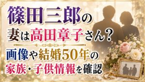 篠田三郎の妻は高田章子さん？画像や結婚50年の家族・子供情報を確認の記事のアイキャッチ画像