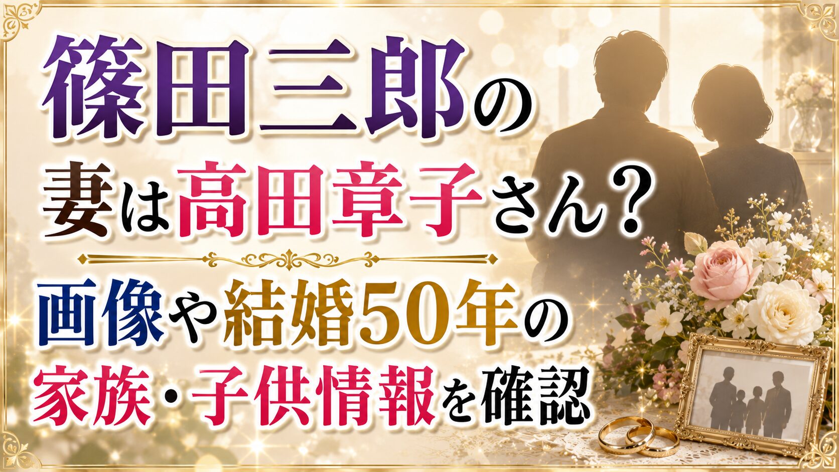 篠田三郎の妻は高田章子さん？画像や結婚50年の家族・子供情報を確認の記事のアイキャッチ画像