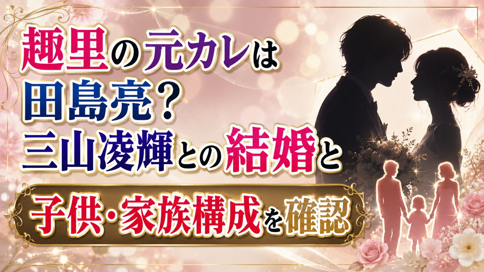 趣里の元カレは田島亮?三山凌輝との結婚と子供・家族構成を確認の記事のアイキャッチ画像