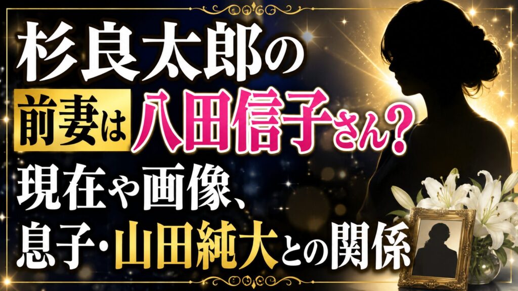 杉良太郎の前妻は八田信子さん？現在や画像、息子・山田純大との関係の記事のアイキャッチ画像