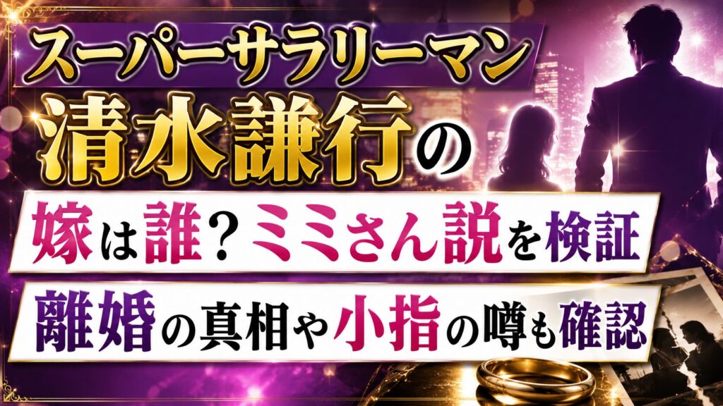 スーパーサラリーマン清水謙行の嫁は誰？ミミさん説や離婚・小指の噂も確認の記事のアイキャッチ画像