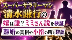 スーパーサラリーマン清水謙行の嫁は誰？ミミさん説や離婚・小指の噂も確認の記事のアイキャッチ画像