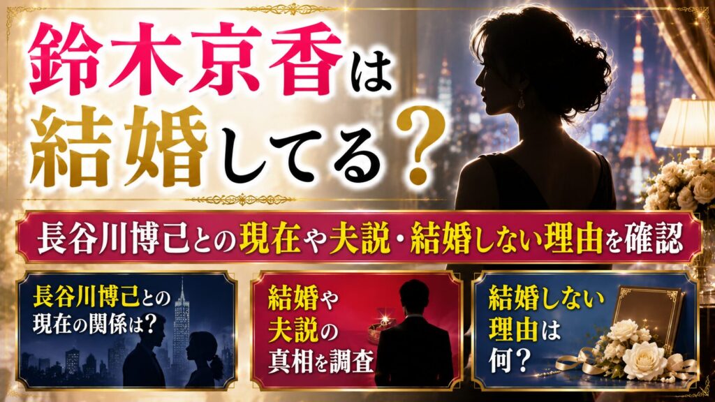 鈴木京香は結婚してる？長谷川博己との現在や夫説・結婚しない理由を確認の記事のアイキャッチ画像