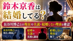 鈴木京香は結婚してる？長谷川博己との現在や夫説・結婚しない理由を確認の記事のアイキャッチ画像