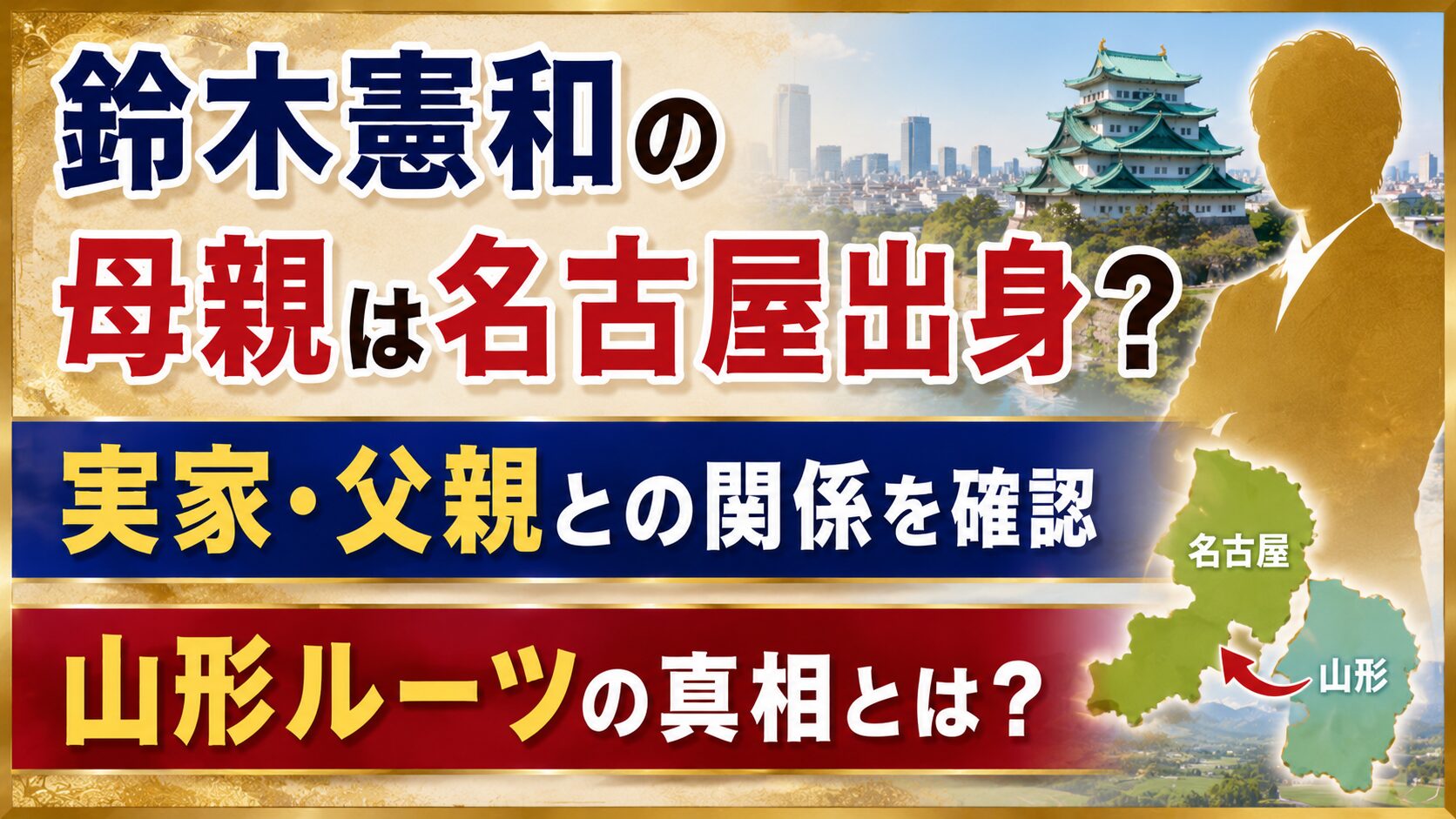 鈴木憲和の母親は名古屋出身?実家・父親と山形ルーツも確認