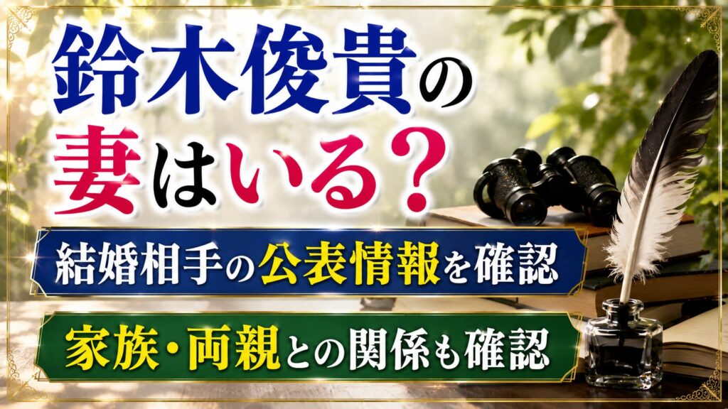 鈴木俊貴の妻はいる？結婚相手の公表情報と家族・両親との関係を確認の記事のアイキャッチ画像