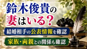 鈴木俊貴の妻はいる？結婚相手の公表情報と家族・両親との関係を確認の記事のアイキャッチ画像