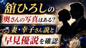 舘ひろしの奥さんの写真はある？妻・幸子さん説と早見優説を確認の記事のアイキャッチ画像