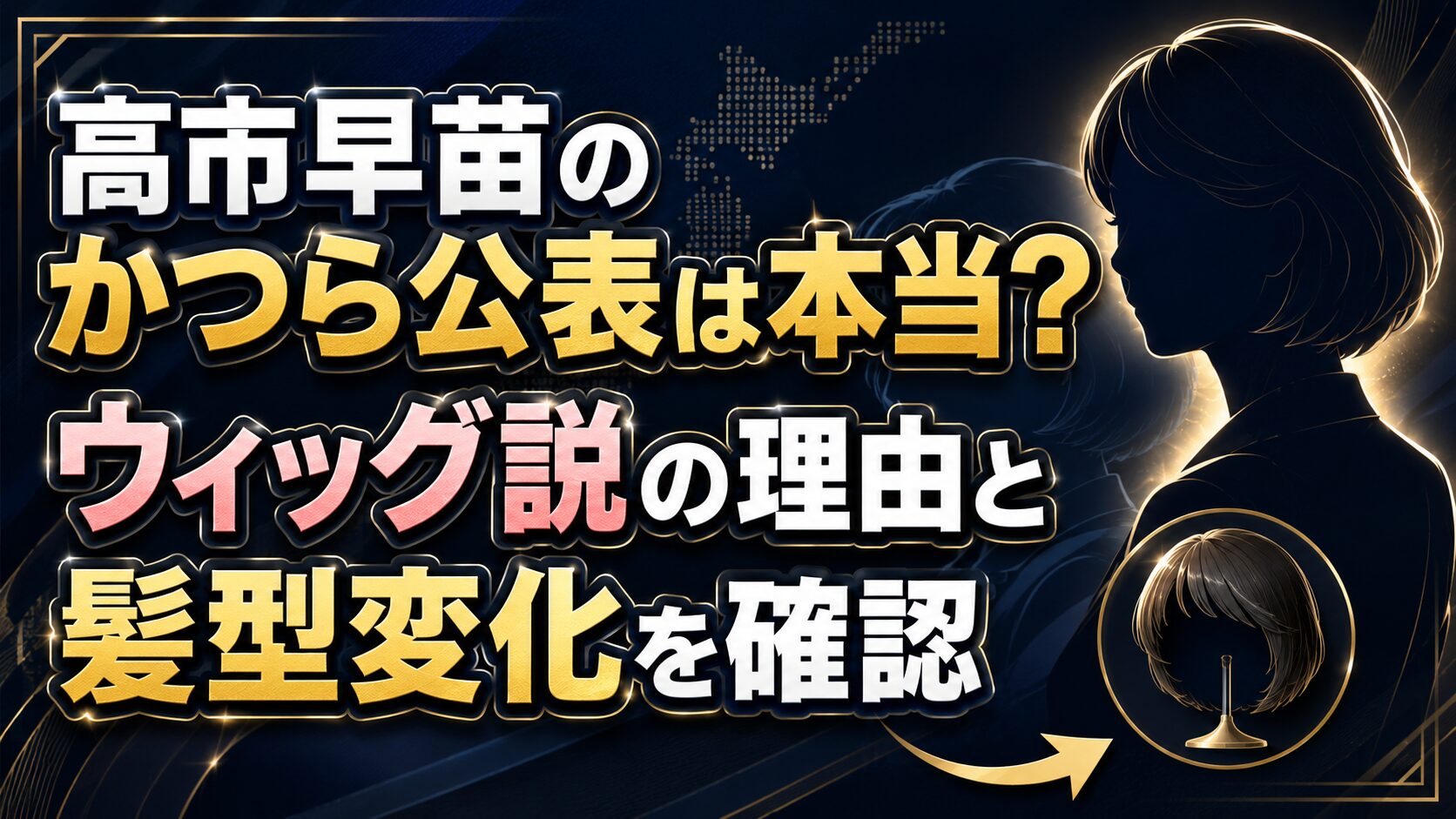 高市早苗のかつら公表は本当？ウィッグ説の理由と髪型変化を確認の記事のアイキャッチ画像