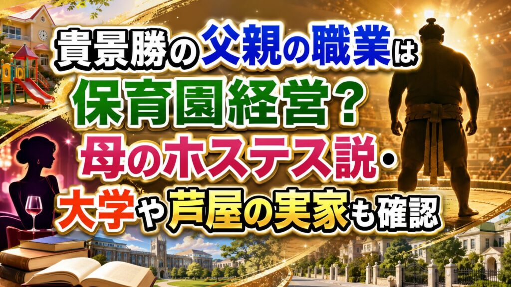 貴景勝の父親の職業は保育園経営？母のホステス説・大学や芦屋の実家も確認