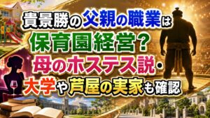 貴景勝の父親の職業は保育園経営？母のホステス説・大学や芦屋の実家も確認