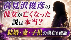 高見沢俊彦の彼女が亡くなった説は本当？結婚・妻・子供の現在も確認の記事のアイキャッチ画像