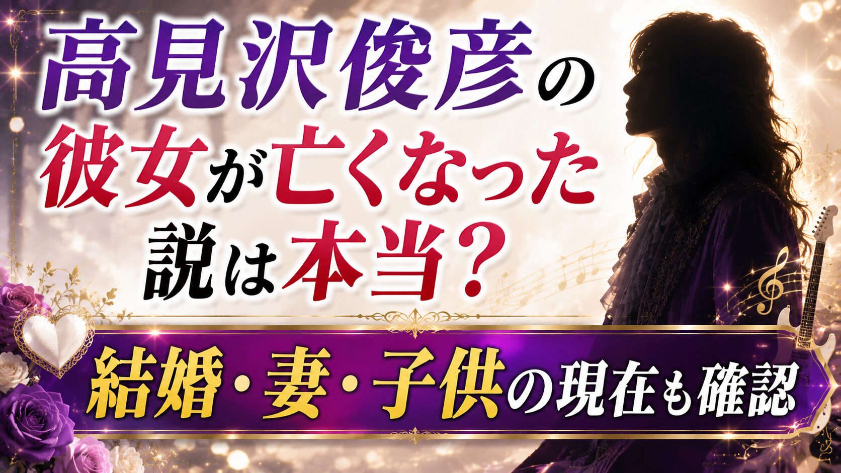 高見沢俊彦の彼女が亡くなった説は本当？結婚・妻・子供の現在も確認の記事のアイキャッチ画像