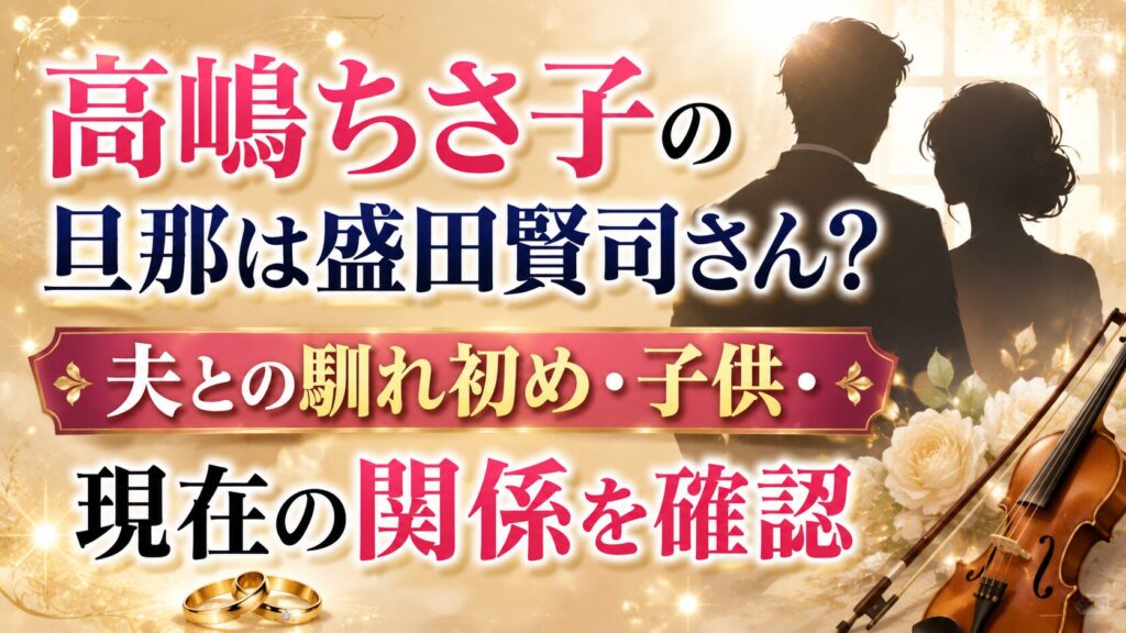 高嶋ちさ子の旦那は盛田賢司さん？夫との馴れ初め・子供・現在の関係を確認の記事のアイキャッチ画像
