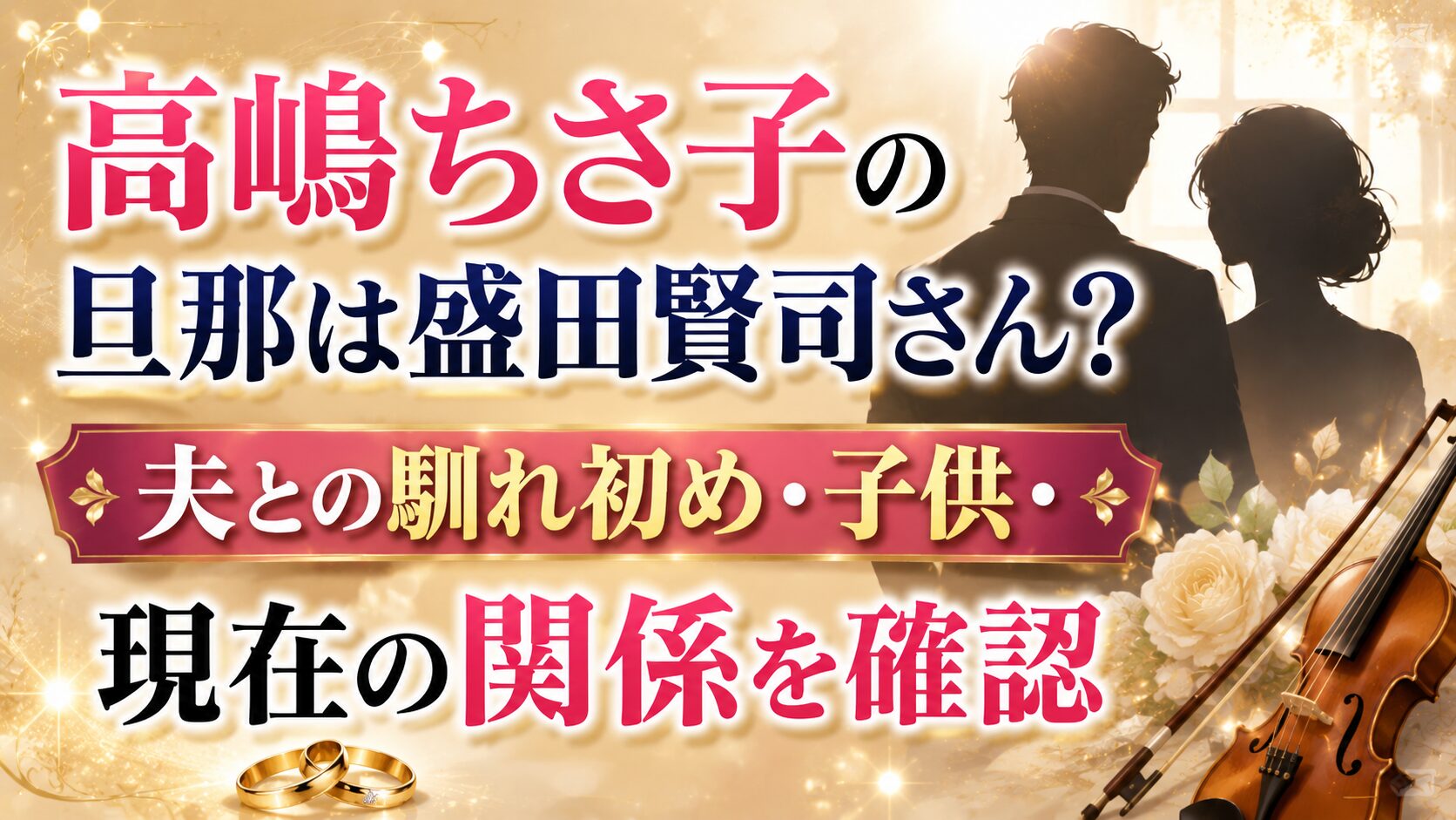 高嶋ちさ子の旦那は盛田賢司さん?夫との馴れ初め・子供・現在の関係を確認の記事のアイキャッチ画像
