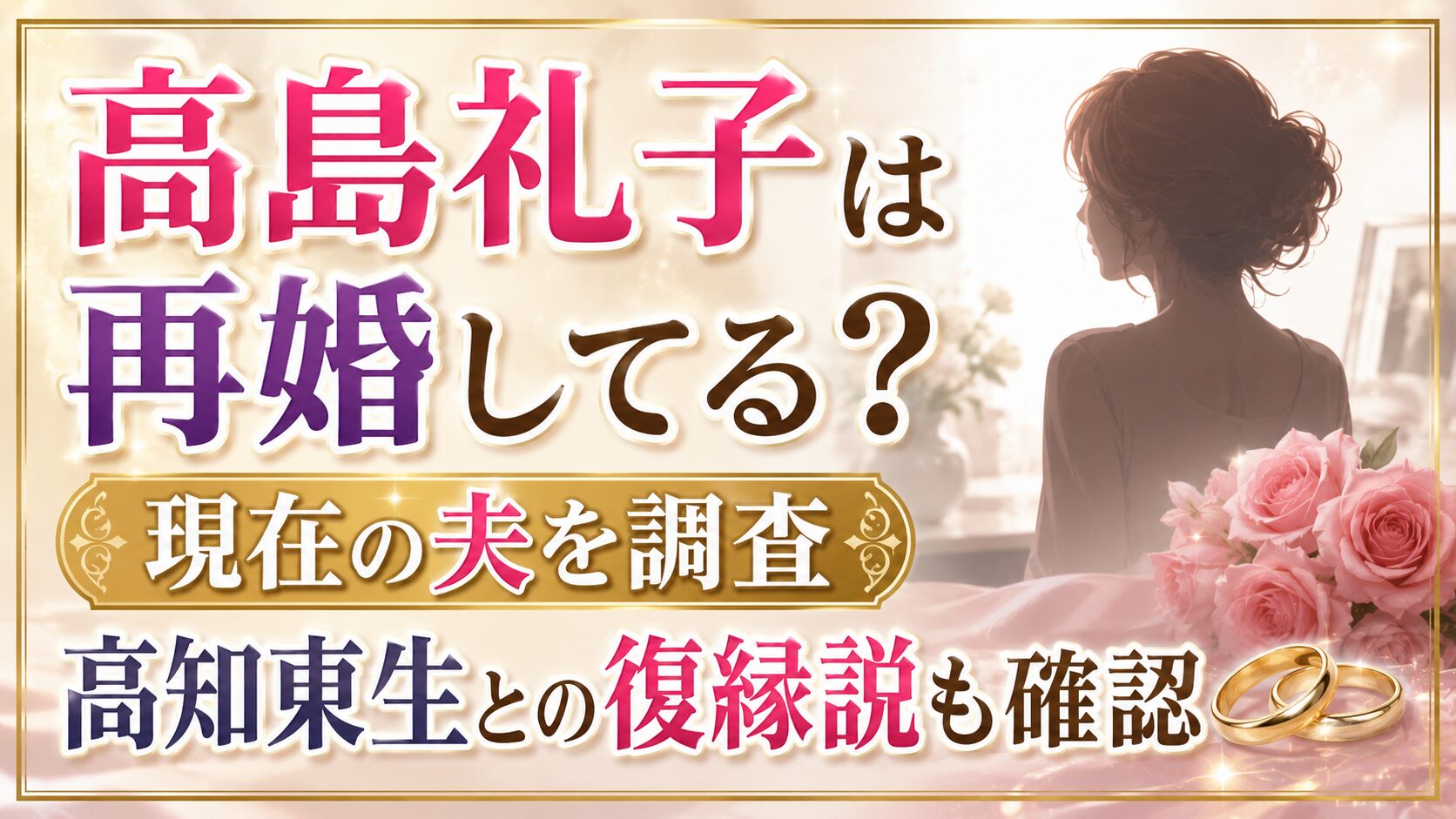 高島礼子は再婚してる？現在の夫や高知東生との復縁説を確認の記事のアイキャッチ画像
