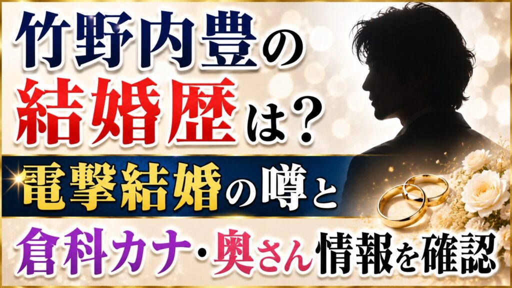 竹野内豊の結婚歴は？電撃結婚の噂と倉科カナ・奥さん情報を確認の記事のアイキャッチ画像