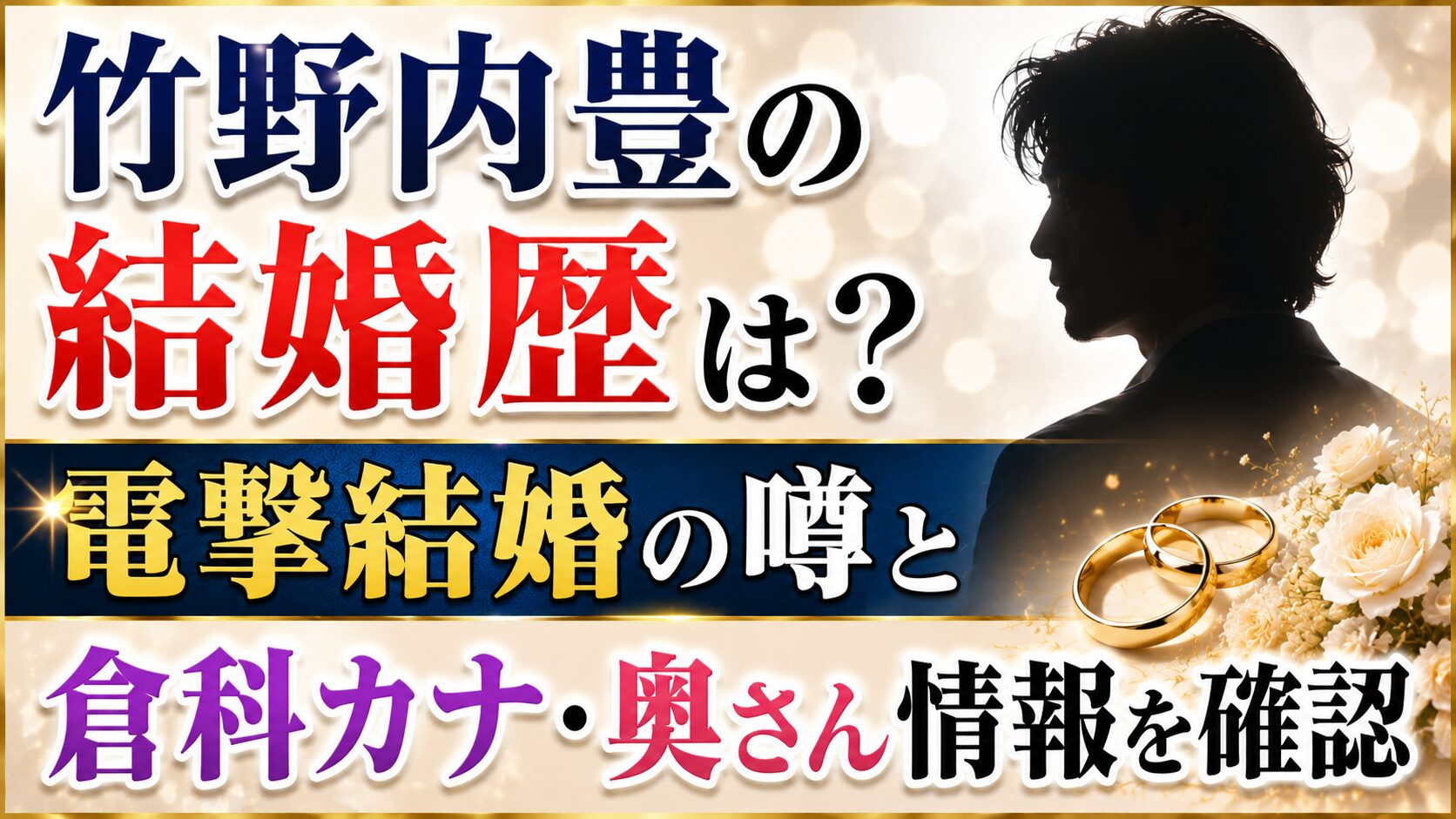 竹野内豊の結婚歴は?電撃結婚の噂と倉科カナ・奥さん情報を確認の記事のアイキャッチ画像