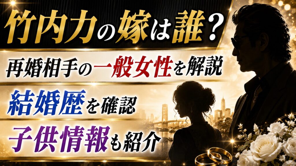 竹内力の嫁は誰？再婚相手の一般女性と結婚歴・子供情報を確認の記事のアイキャッチ画像