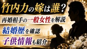 竹内力の嫁は誰？再婚相手の一般女性と結婚歴・子供情報を確認の記事のアイキャッチ画像