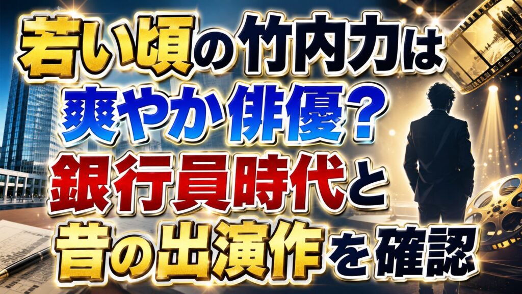 若い頃の竹内力は爽やか俳優？銀行員時代と昔の出演作を確認の記事のアイキャッチ画像