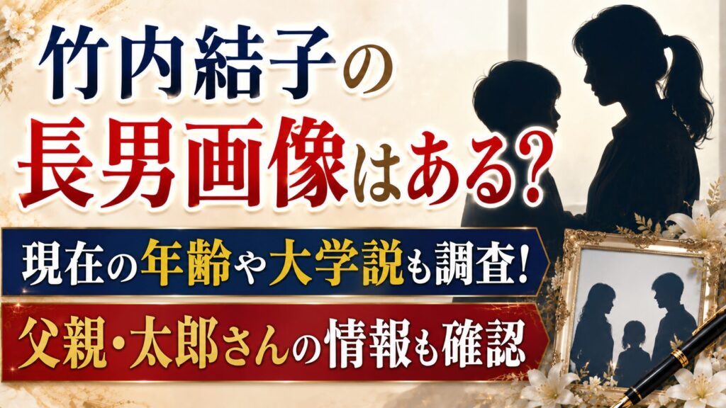 竹内結子の長男画像はある？現在の年齢や大学説・太郎さん情報を確認の記事のアイキャッチ画像